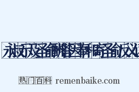 永叔示及圣俞酬答因奉和寄圣俞反义词是什么意思的图片
